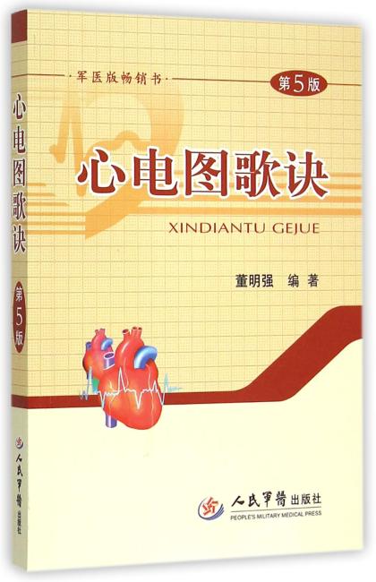 心电图歌诀（第五版）