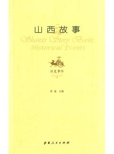 山西故事·历史事件