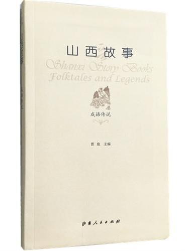 山西故事·成语传说