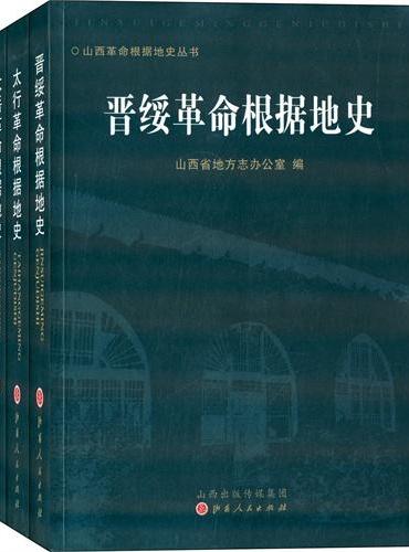 山西革命根据地史丛书（太岳革命根据地史·太行革命根据地史·晋绥革命根据地史）（全三册）