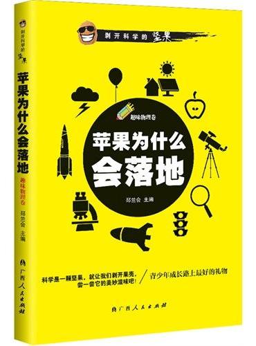 苹果为什么会落地（最酷的科普小读本，青少年成长路上最好的礼物!）