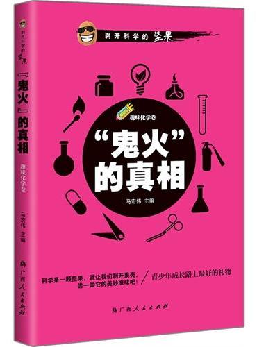 “鬼火”的真相（最酷的科普小读本，青少年成长路上最好的礼物!）