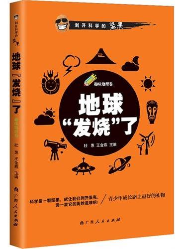 地球“发烧”了（最酷的科普小读本，青少年成长路上最好的礼物!）
