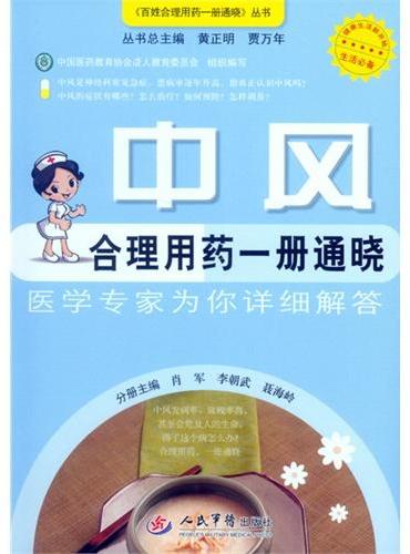 中风合理用药一册通晓.百姓合理用药一册通晓丛书