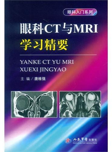 眼科CT与MRI学习精要.眼科入门系列