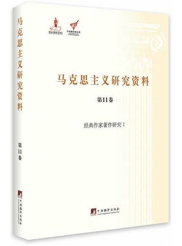 经典作家著作研究I（马克思主义研究资料第11卷）精装