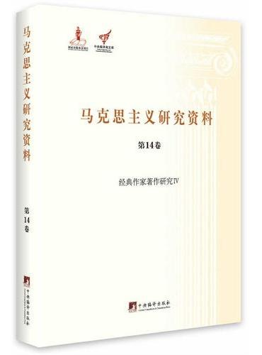 经典作家著作研究IV（马克思主义研究资料第14卷）精装