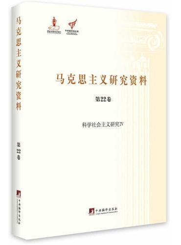科学社会主义研究IV（马克思主义研究资料第22卷）精装