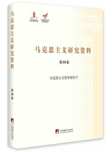 马克思主义哲学研究II（马克思主义研究资料第16卷）精装