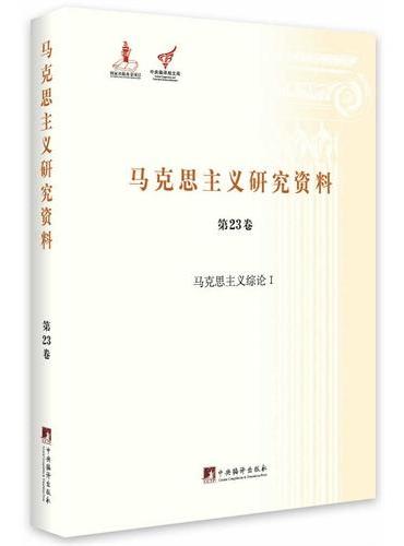 马克思主义综论I（马克思主义研究资料第23卷）精装