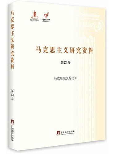 马克思主义综论II（马克思主义研究资料第24卷）精装