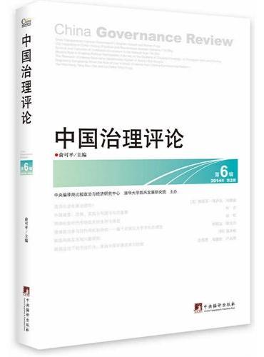 《中国治理评论》（第6辑）
