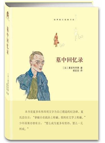 墓中回忆录