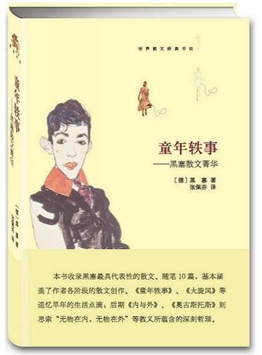 童年轶事--黑塞散文菁华