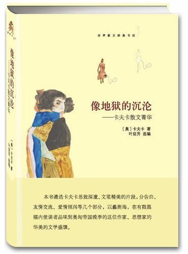 像地狱的沉沦--卡夫卡散文菁华