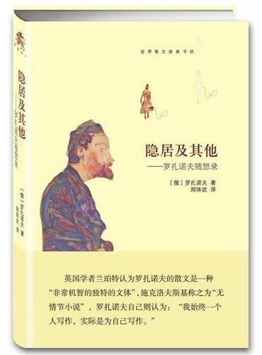 隐居及其他--罗扎诺夫随想录