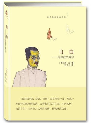 自白--海涅散文菁华