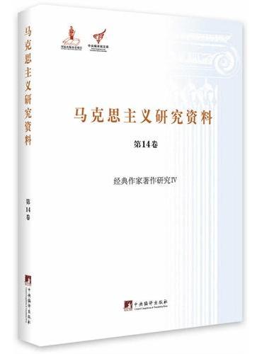 经典作家著作研究IV（马克思主义研究资料第14卷）