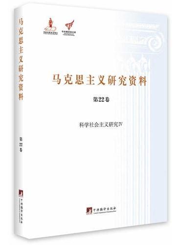 科学社会主义研究IV（马克思主义研究资料第22卷）