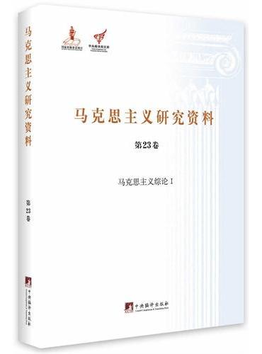 马克思主义综论I（马克思主义研究资料第23卷）