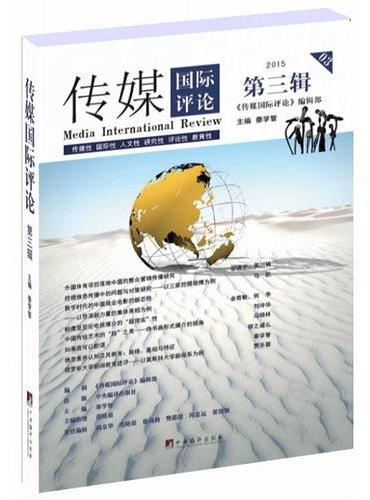 传媒国际评论（第三辑）