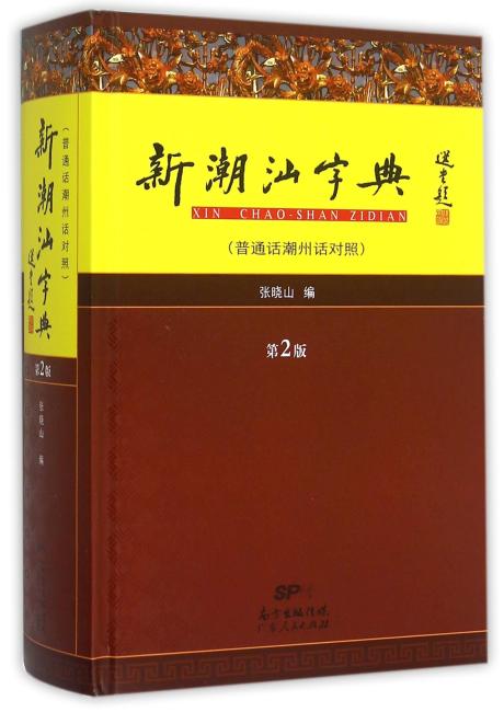 新潮汕字典（第二版）