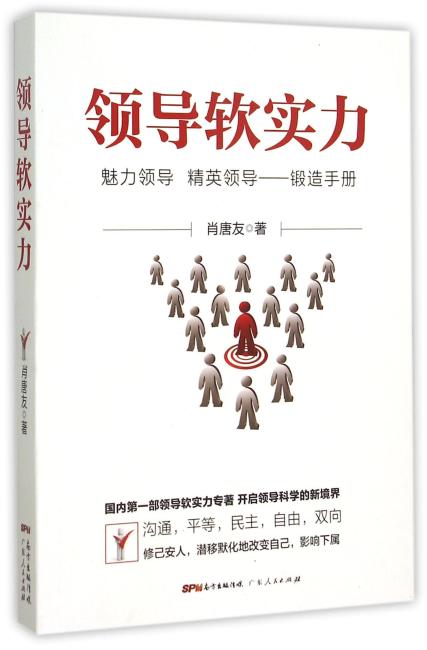 领导软实力：魅力领导、精英领导锻造手册