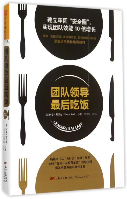 团队领导最后吃饭：建立牢固“安全圈”，实现团队效能10倍增长（微软、美国运通、美国国防部、联合国都在用，顶级团队首选培训