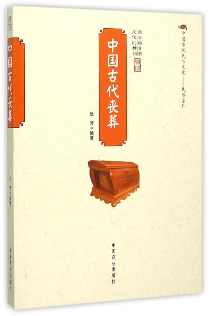 中国传统民俗文化--中国古代丧葬