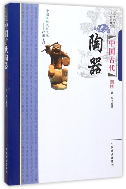 中国传统民俗文化--中国古代陶器