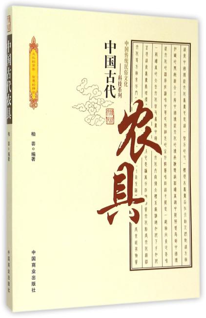 中国传统民俗文化--中国古代农具