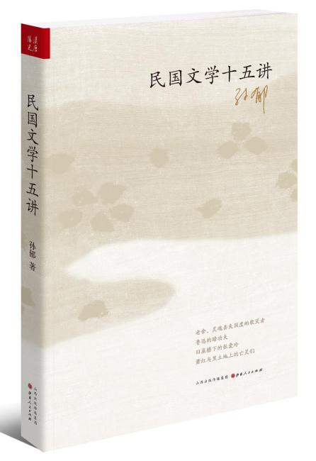 民国文学十五讲