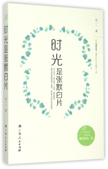 时光是张默白片（暖伤情感故事，写尽缤纷年少的欢与痛。）