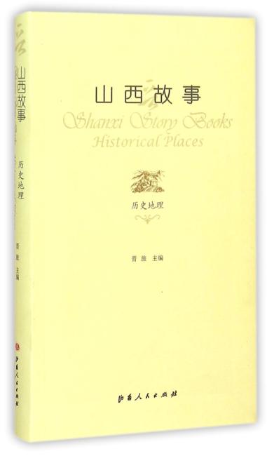 山西故事·历史地理