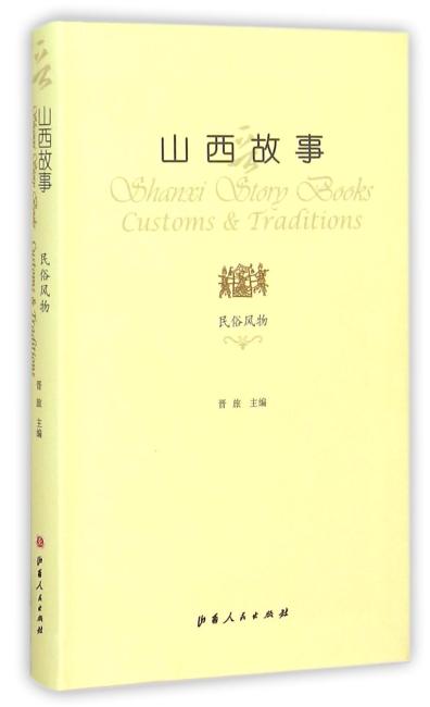 山西故事·民俗风物