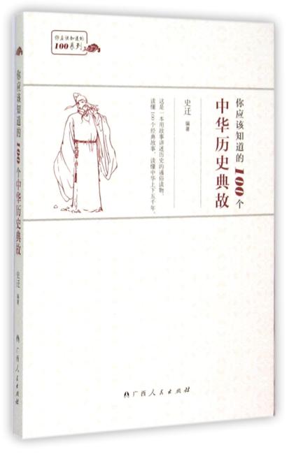 你应该知道的100个中华历史典故（这是一本用故事讲述历史的通俗读物。读懂100个经典故事，就懂中华上下五千年。）