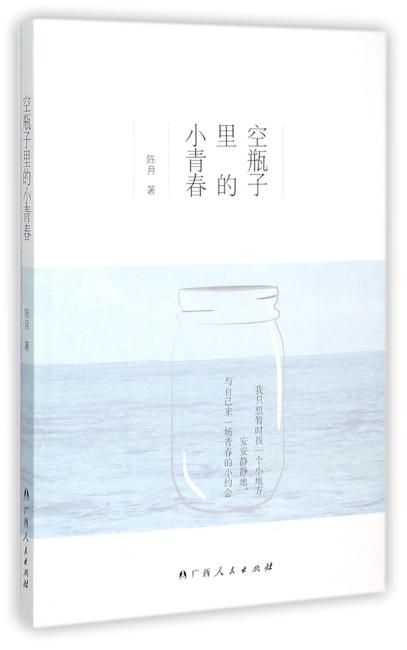 空瓶子里的小青春（我只想暂时找一个小地方，安安静静地，与自己来一场青春的小约会。）
