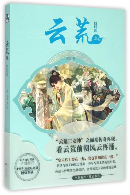 云荒1四时歌