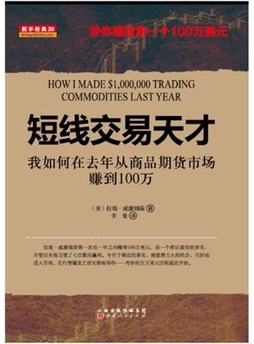 短线交易天才：我如何在去年从商品期货市场赚到100万