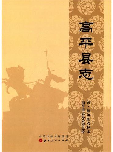 高平县志：清·顺治版点校本