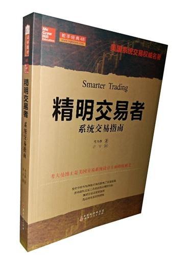 精明交易者：系统交易指南