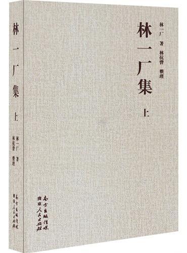 林一厂集（上下册）
