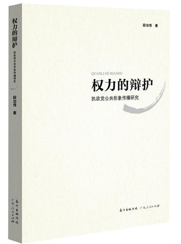 权力的辩护：执政党公共形象传播研究