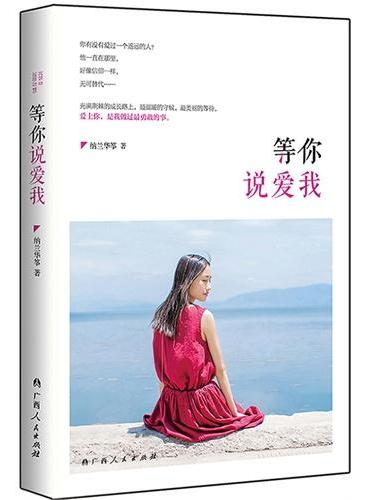 等你说爱我（温暖亿万心灵的治愈系爱情小说。充满荆棘的成长路上，爱上你，是我做过最勇敢的事）