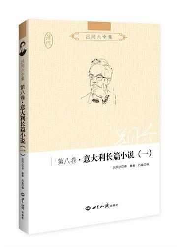吕同六全集第八卷：意大利长篇小说（一）
