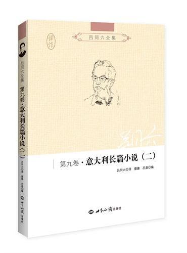 吕同六全集第九卷：意大利长篇小说（二）
