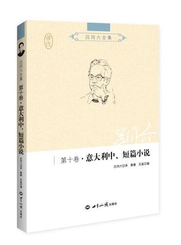 吕同六全集第十卷：意大利中、短篇小说