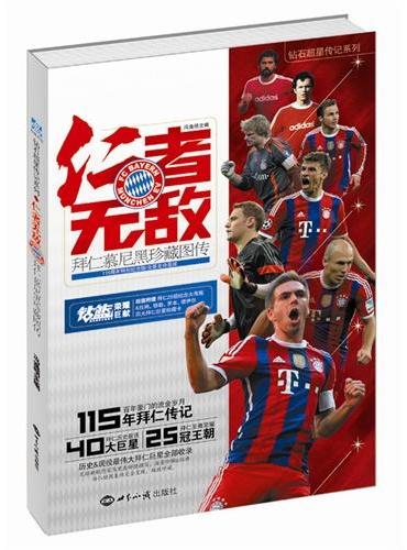 仁者无敌——拜仁慕尼黑珍藏图传
