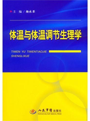 体温与体温调节生理学