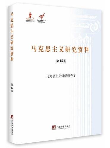 马克思主义哲学研究I（马克思主义研究资料第15卷）